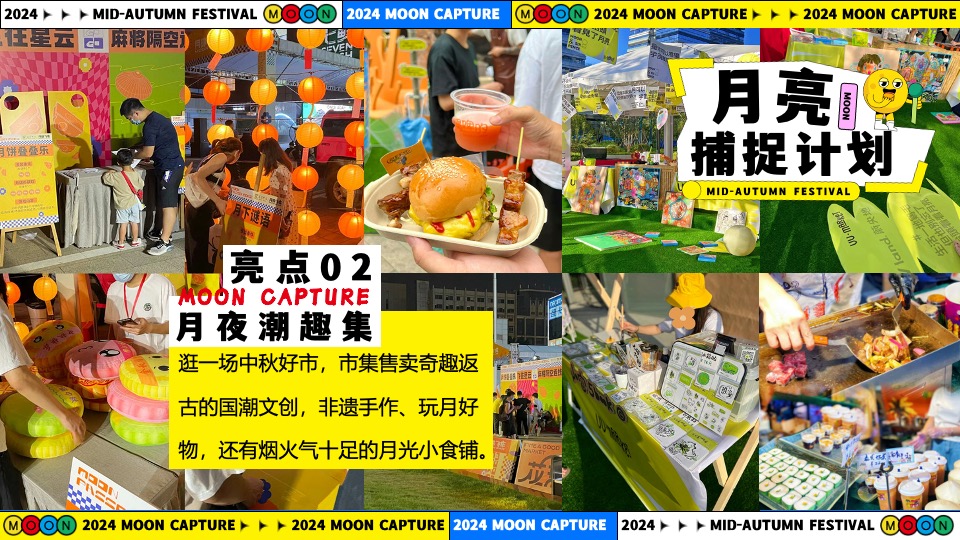 商场地产中秋节游园市集系列（月亮捕捉计划主题）活动策划方案