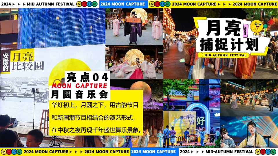 商场地产中秋节游园市集系列（月亮捕捉计划主题）活动策划方案