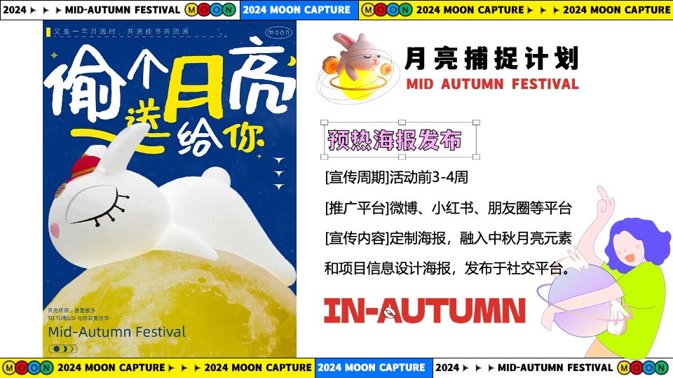 商场地产中秋节游园市集系列（月亮捕捉计划主题）活动策划方案