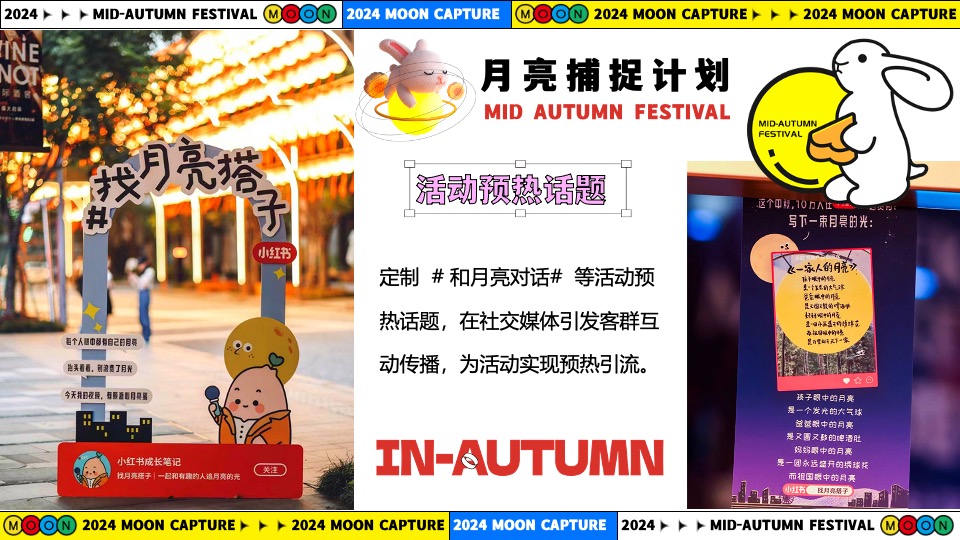 商场地产中秋节游园市集系列（月亮捕捉计划主题）活动策划方案