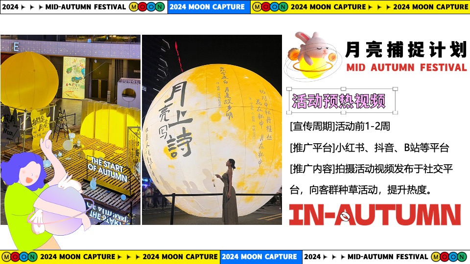 商场地产中秋节游园市集系列（月亮捕捉计划主题）活动策划方案
