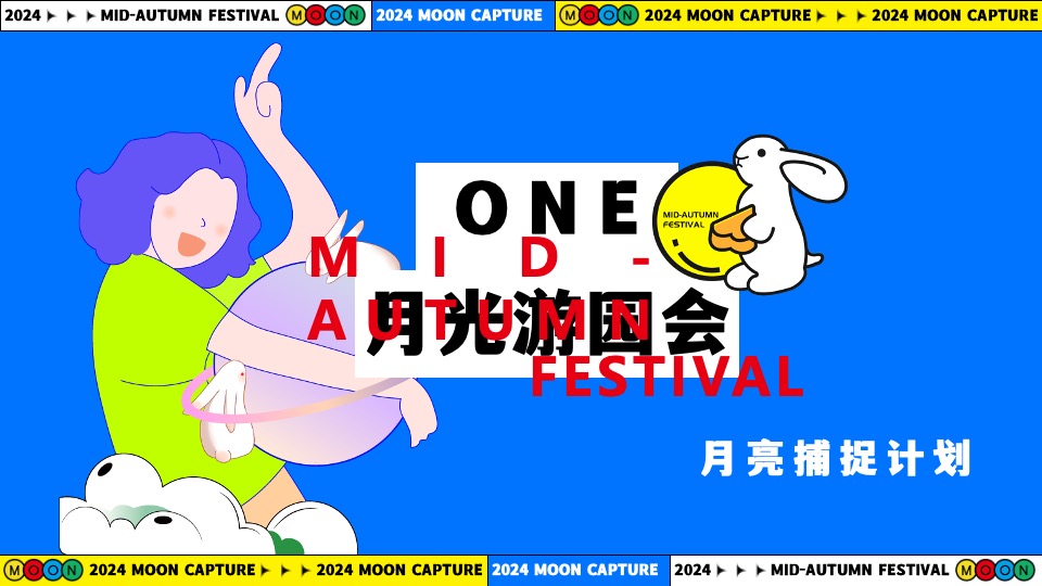 商场地产中秋节游园市集系列（月亮捕捉计划主题）活动策划方案