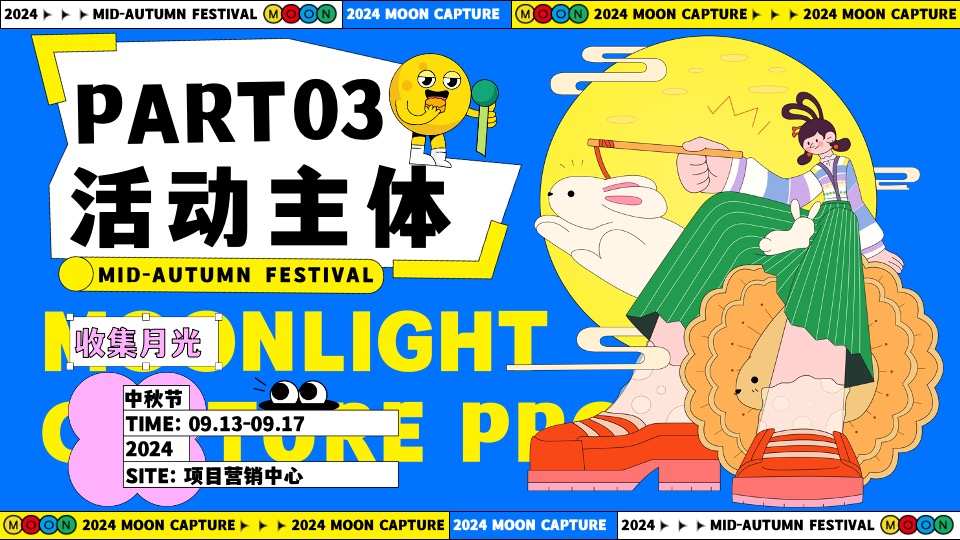 商场地产中秋节游园市集系列（月亮捕捉计划主题）活动策划方案