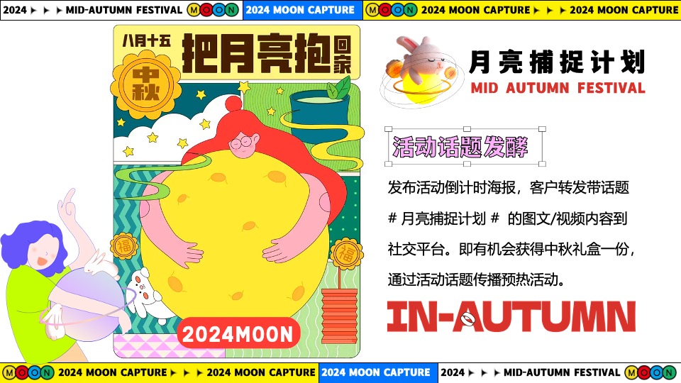 商场地产中秋节游园市集系列（月亮捕捉计划主题）活动策划方案