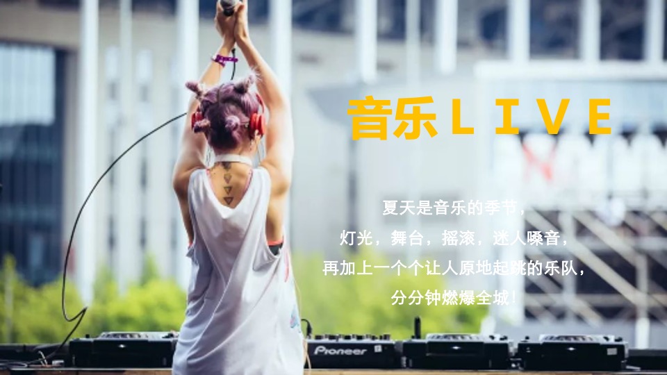 商业广场潮玩PLUS音乐节（就是要音乐主题）活动策划方案