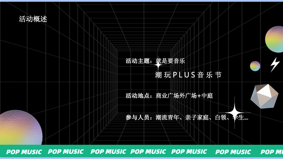 商业广场潮玩PLUS音乐节（就是要音乐主题）活动策划方案