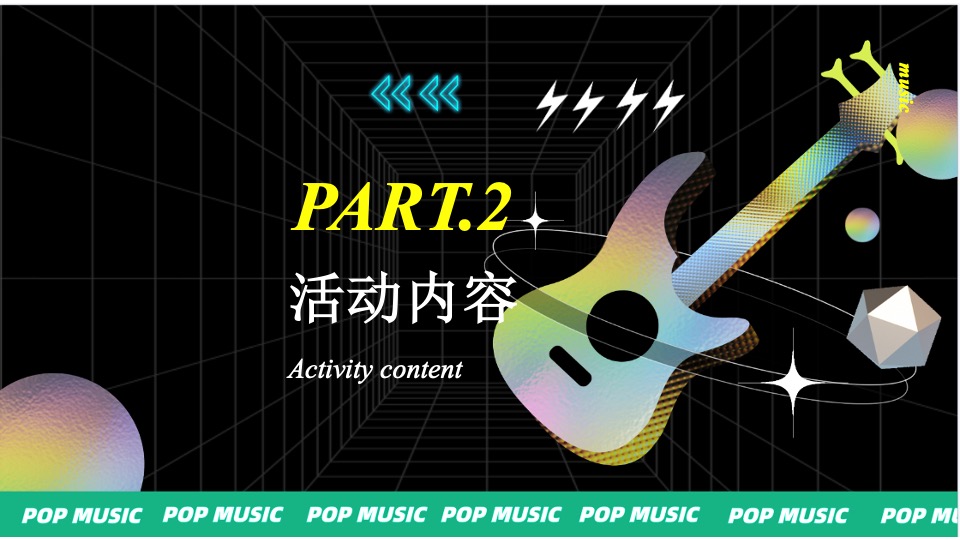 商业广场潮玩PLUS音乐节（就是要音乐主题）活动策划方案