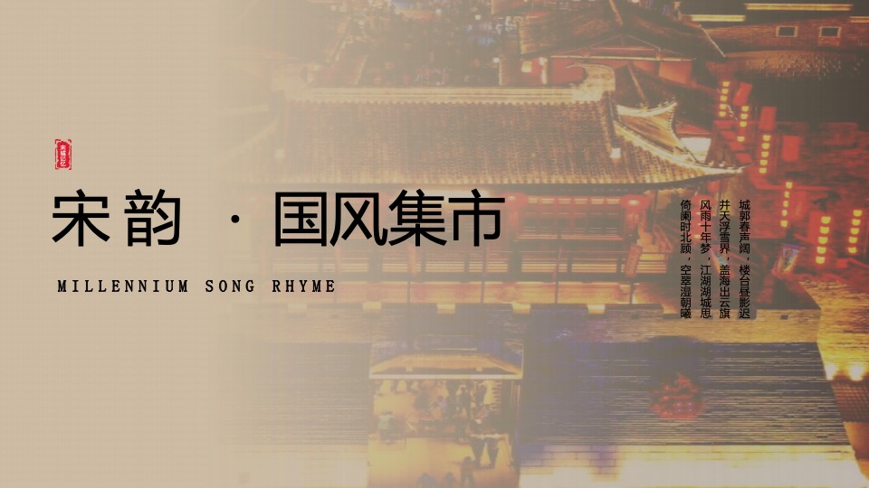 历史文化街区中秋国庆系列（千年宋城·郁孤风华主题）活动执行方案