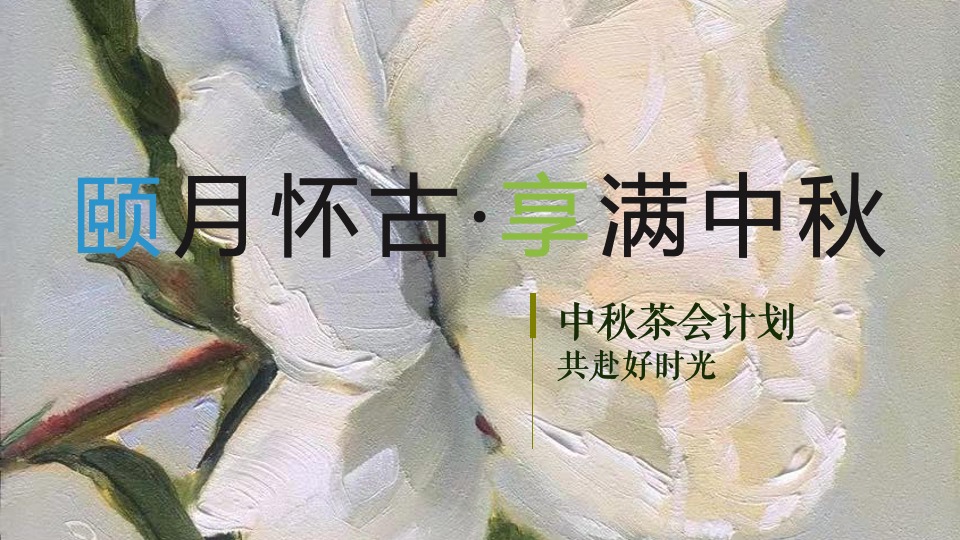 地产项目中秋茶话会系列(颐月怀古·享满中秋主题)活动策划方案