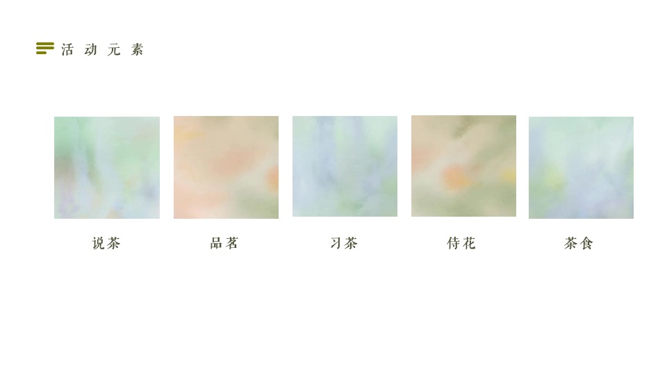 地产项目中秋茶话会系列（颐月怀古·享满中秋主题）活动策划方案