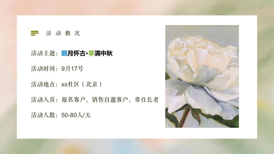 地产项目中秋茶话会系列（颐月怀古·享满中秋主题）活动策划方案