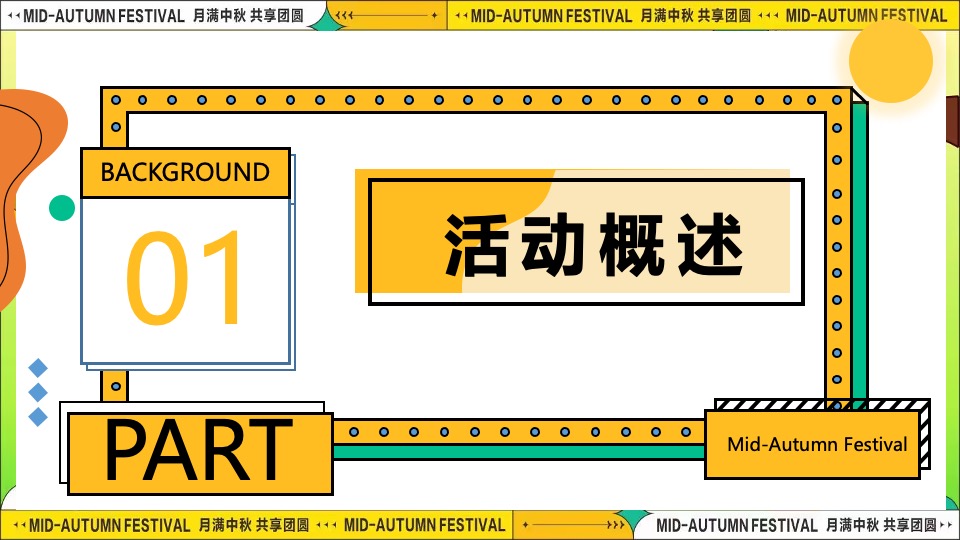 商场地产「团圆盛景」趣味中秋游园会（时来韵转主题）活动策划方案
