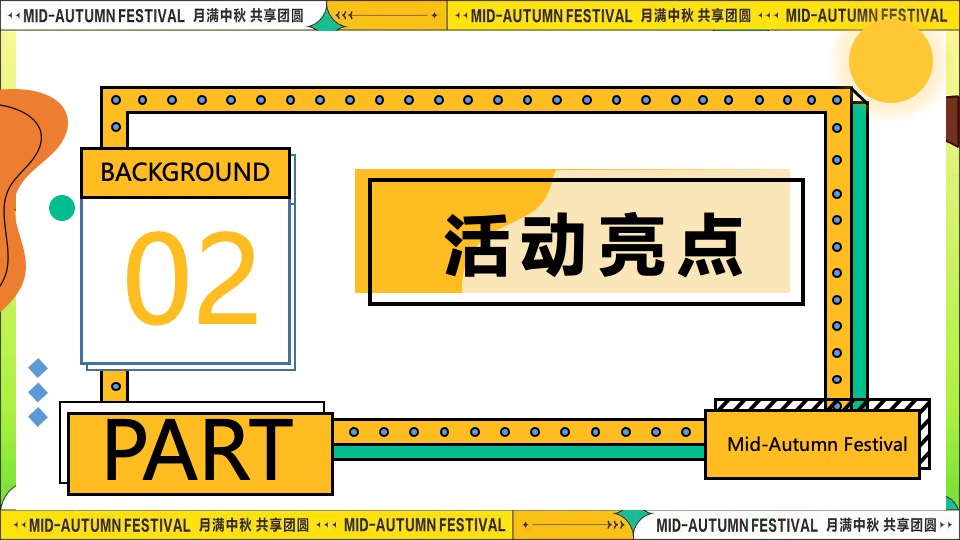 商场地产「团圆盛景」趣味中秋游园会（时来韵转主题）活动策划方案