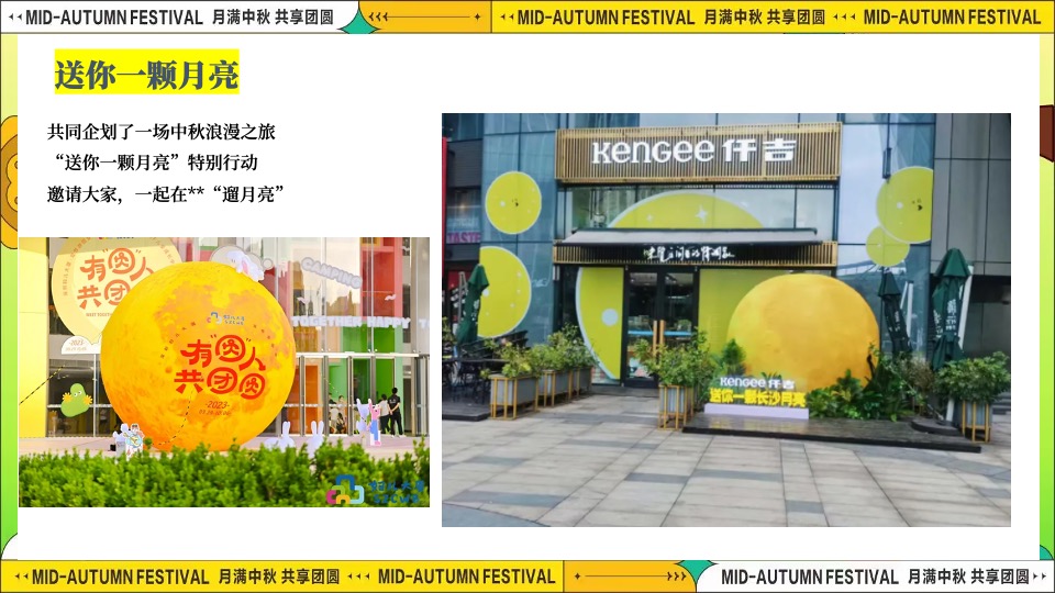 商场地产「团圆盛景」趣味中秋游园会（时来韵转主题）活动策划方案