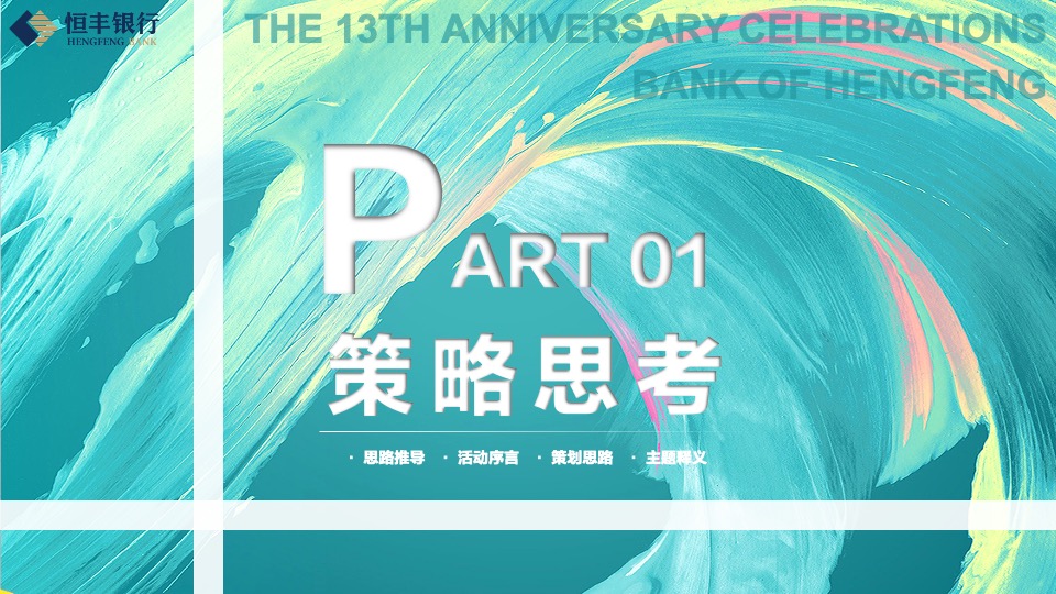 银行十三周年庆趣味运动会（峥嵘十三载·砥砺向前行主题）活动执行方案