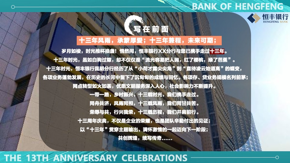 银行十三周年庆趣味运动会（峥嵘十三载·砥砺向前行主题）活动执行方案