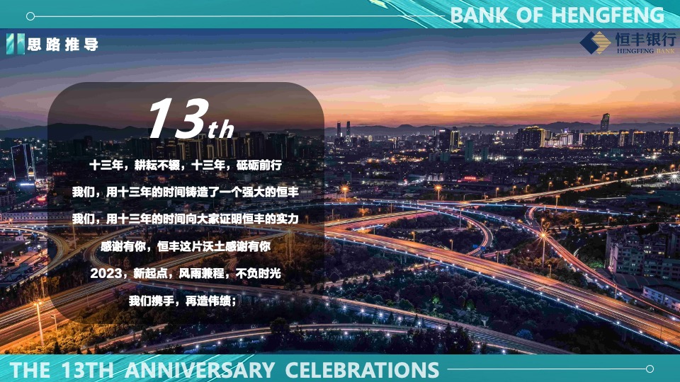 银行十三周年庆趣味运动会（峥嵘十三载·砥砺向前行主题）活动执行方案