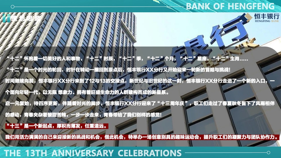 银行十三周年庆趣味运动会（峥嵘十三载·砥砺向前行主题）活动执行方案