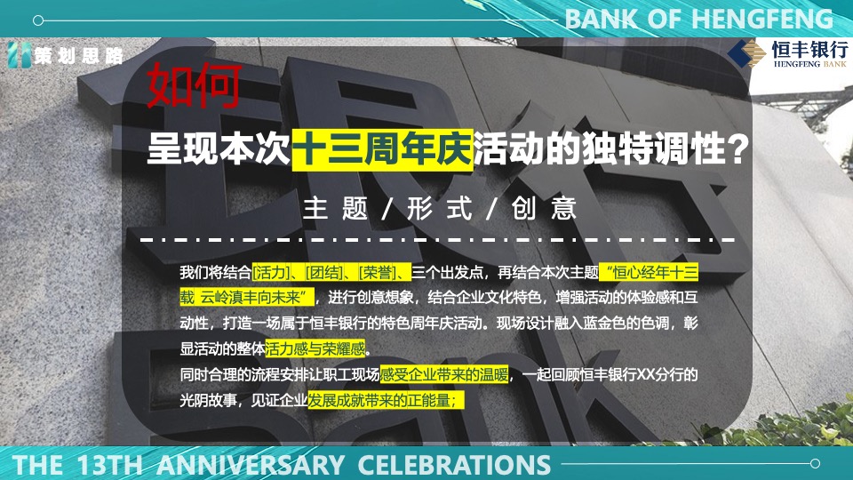 银行十三周年庆趣味运动会（峥嵘十三载·砥砺向前行主题）活动执行方案