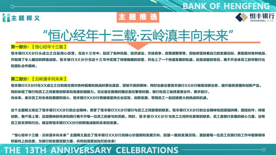 银行十三周年庆趣味运动会（峥嵘十三载·砥砺向前行主题）活动执行方案