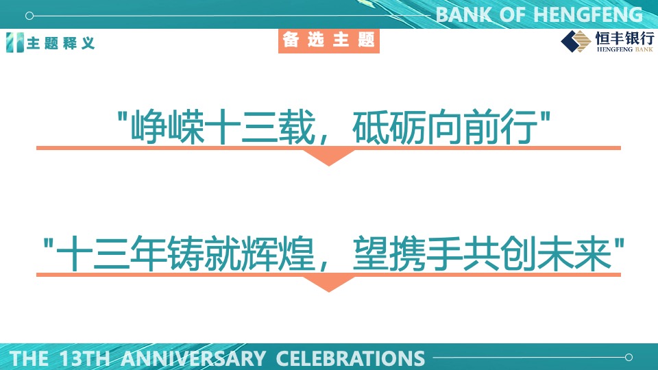 银行十三周年庆趣味运动会（峥嵘十三载·砥砺向前行主题）活动执行方案