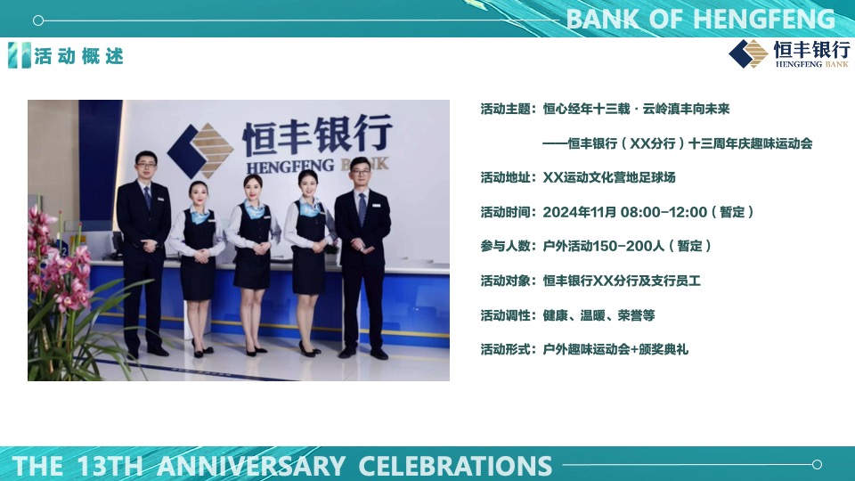 银行十三周年庆趣味运动会（峥嵘十三载·砥砺向前行主题）活动执行方案