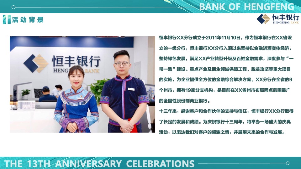 银行十三周年庆趣味运动会（峥嵘十三载·砥砺向前行主题）活动执行方案