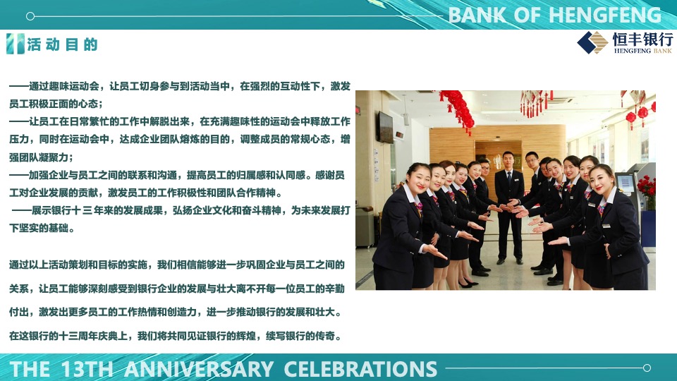 银行十三周年庆趣味运动会（峥嵘十三载·砥砺向前行主题）活动执行方案