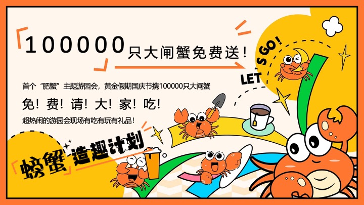 地产项目十一国庆超级肥蟹节系列（螃蟹造趣计划主题）活动策划方案