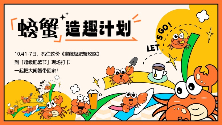 地产项目十一国庆超级肥蟹节系列（螃蟹造趣计划主题）活动策划方案