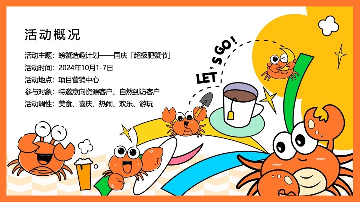 地产项目十一国庆超级肥蟹节系列（螃蟹造趣计划主题）活动策划方案