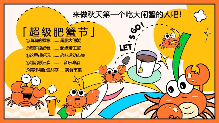 地产项目十一国庆超级肥蟹节系列（螃蟹造趣计划主题）活动策划方案