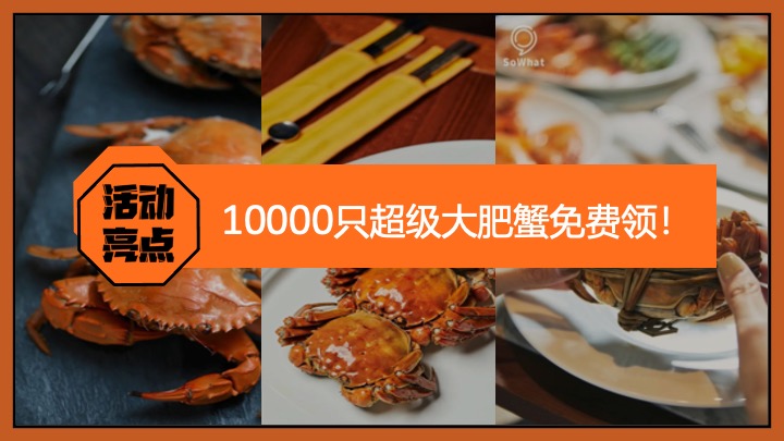 地产项目十一国庆超级肥蟹节系列（螃蟹造趣计划主题）活动策划方案