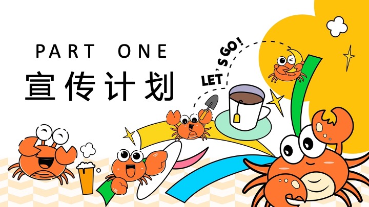 地产项目十一国庆超级肥蟹节系列（螃蟹造趣计划主题）活动策划方案