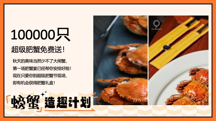 地产项目十一国庆超级肥蟹节系列（螃蟹造趣计划主题）活动策划方案