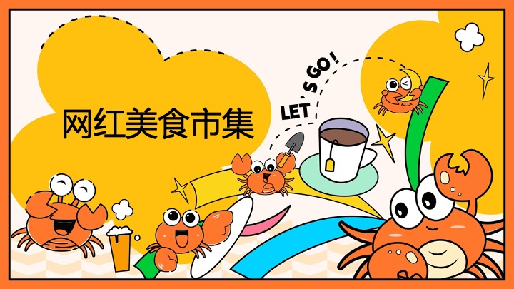 地产项目十一国庆超级肥蟹节系列（螃蟹造趣计划主题）活动策划方案