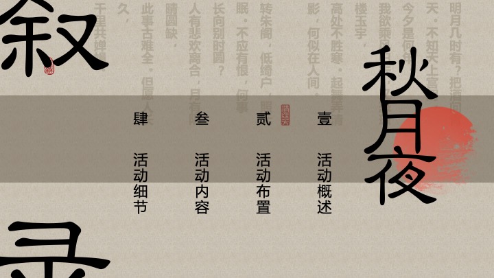 地产项目中秋古风答谢盛宴（古礼拜月映中秋主题）活动策划方案