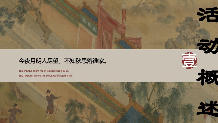 地产项目中秋古风答谢盛宴（古礼拜月映中秋主题）活动策划方案