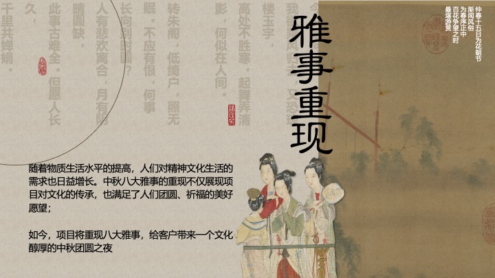 地产项目中秋古风答谢盛宴（古礼拜月映中秋主题）活动策划方案