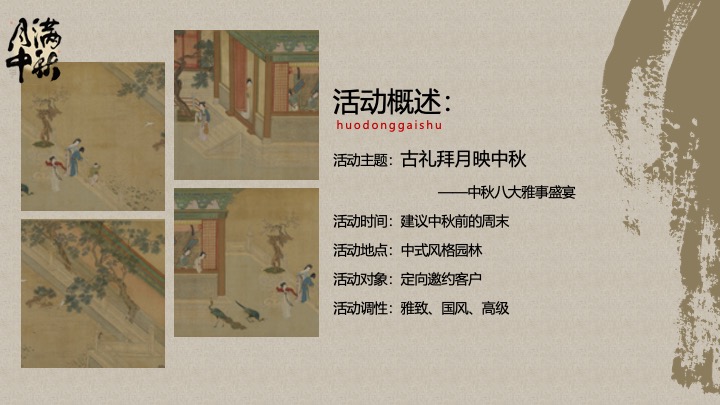 地产项目中秋古风答谢盛宴（古礼拜月映中秋主题）活动策划方案