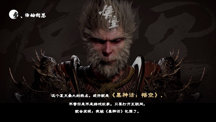 商场地产黑神话悟空主题游园会活动策划方案