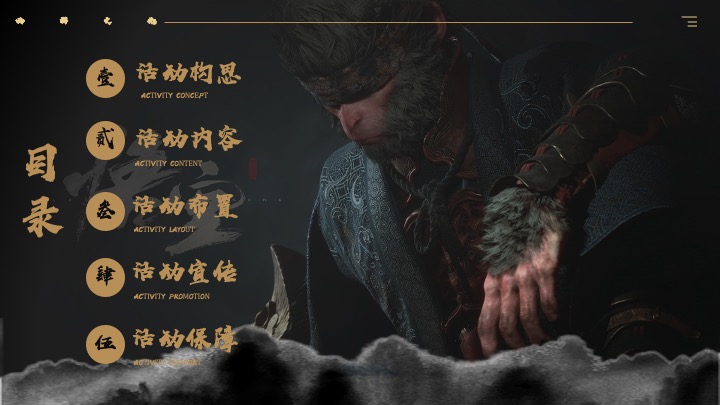 商场地产黑神话悟空主题游园会活动策划方案