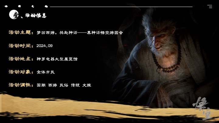 商场地产黑神话悟空主题游园会活动策划方案