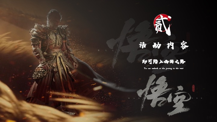 商场地产黑神话悟空主题游园会活动策划方案