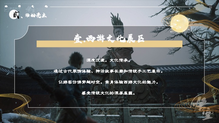 商场地产黑神话悟空主题游园会活动策划方案