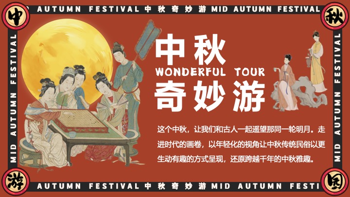 商场地产中秋节古风游园会（宋韵雅事·中秋奇妙游主题）活动策划方案