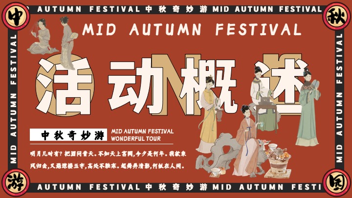 商场地产中秋节古风游园会（宋韵雅事·中秋奇妙游主题）活动策划方案