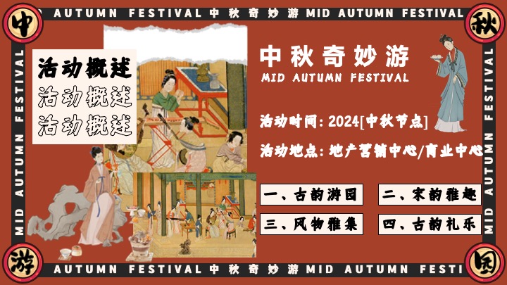 商场地产中秋节古风游园会（宋韵雅事·中秋奇妙游主题）活动策划方案