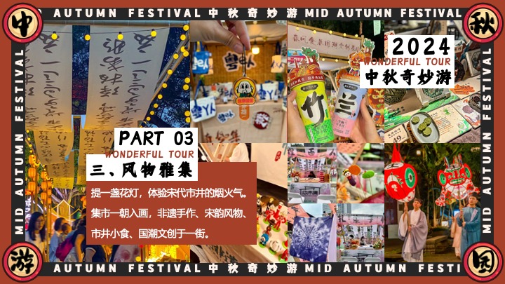 商场地产中秋节古风游园会（宋韵雅事·中秋奇妙游主题）活动策划方案