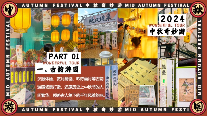 商场地产中秋节古风游园会（宋韵雅事·中秋奇妙游主题）活动策划方案